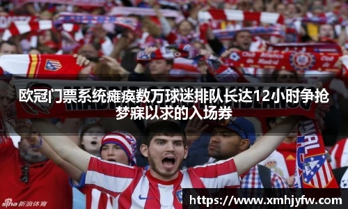 欧冠门票系统瘫痪数万球迷排队长达12小时争抢梦寐以求的入场券